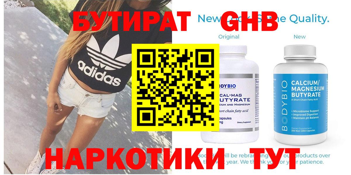 БУТИРАТ Butirat  Бутират  Орск 