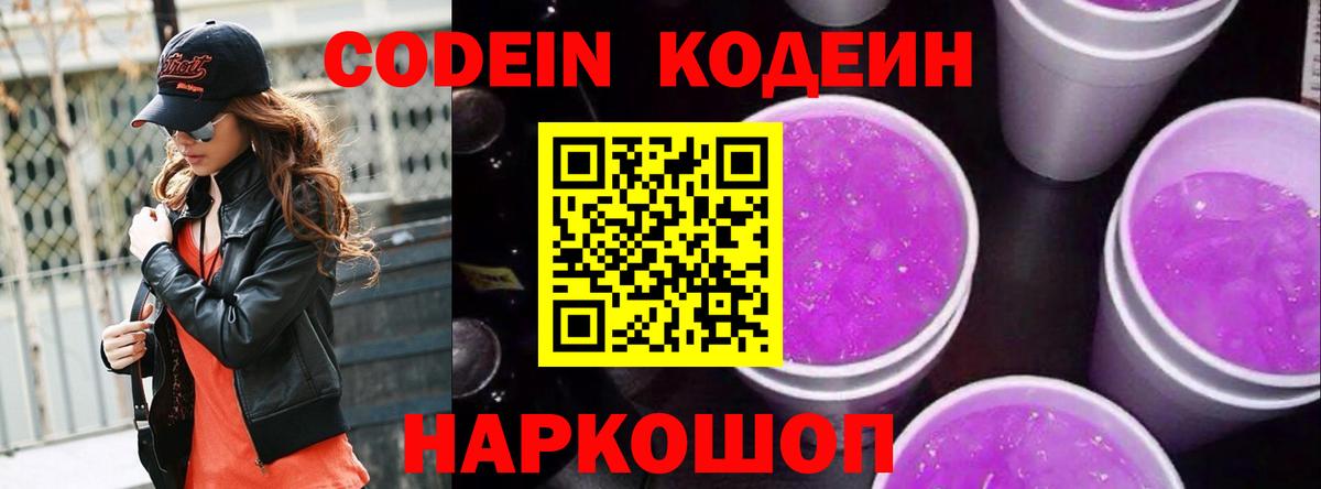 Кодеиновый сироп Lean напиток Lean (лин)  Вход с VPN  Кодеин Purple Drank  Орск 